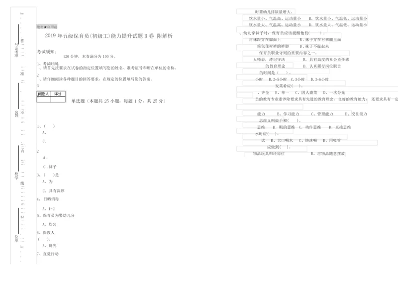 2019年五级保育员(初级工)能力提升试题B卷 附解析.docx