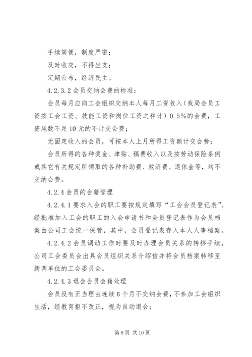 供电公司工会组织工作管理办法 (3).docx