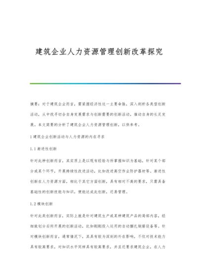 建筑企业人力资源管理创新改革探究.docx