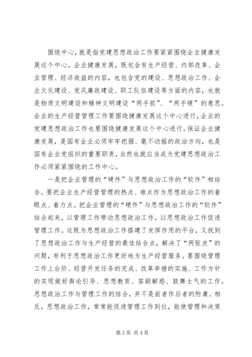 浅论国有企业党建思想政治工作 (2).docx