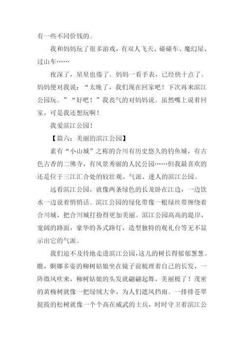 美丽的滨江公园作文.docx