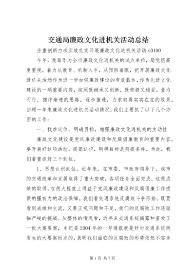 交通局廉政文化进机关活动总结.docx