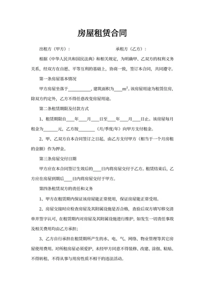 房屋租赁合同