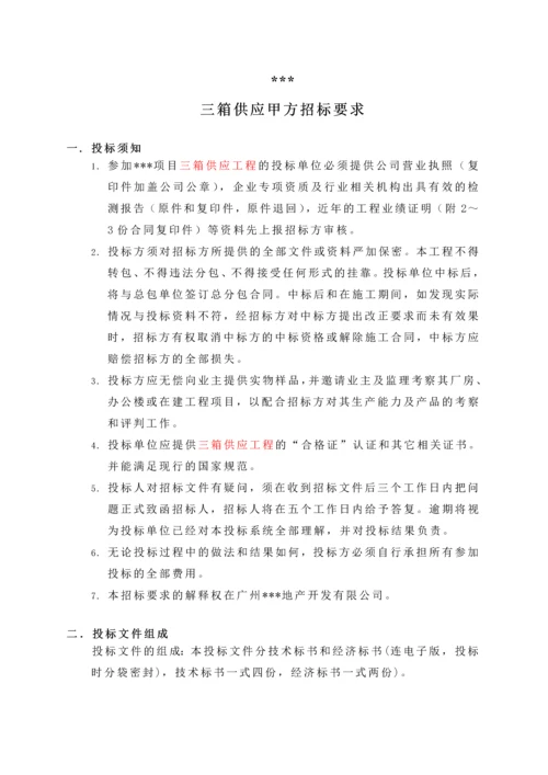 地产项目三箱供应甲方招标要求.docx