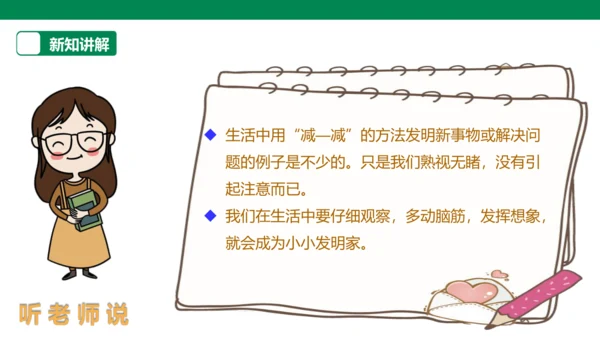 【人教版】《综合学习与实践》第12册   第11课 “减”出来的发明  课件
