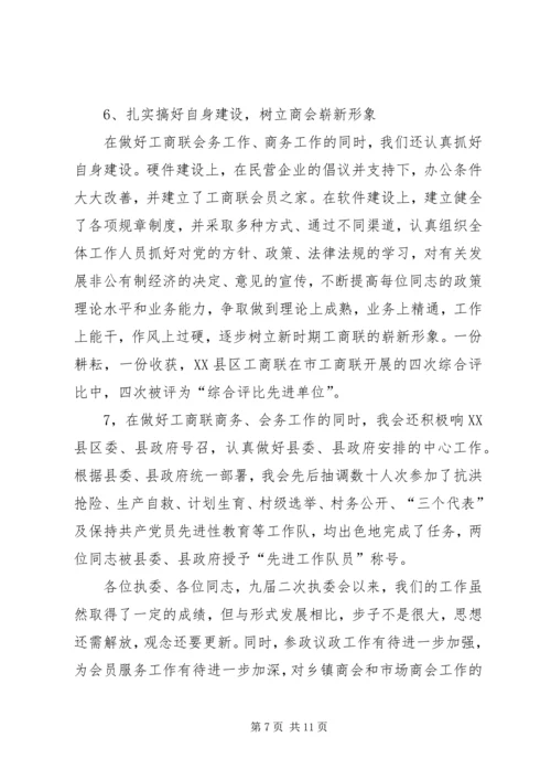 在县工商联九届五次执委会上的工作报告.docx