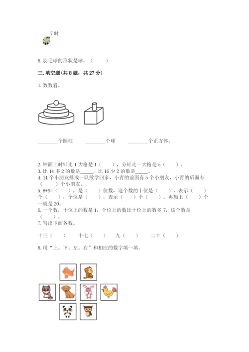 一年级上册数学期末测试卷含完整答案（名校卷）.docx