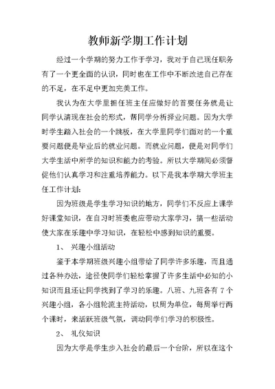 教师新学期工作计划