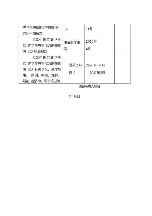 【开题报告】《高中语文教学中培养学生思辨能力的策略研究》开题报告