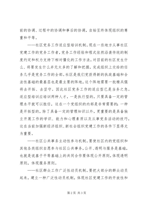 社区党机制建设思考.docx