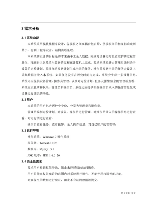 设备在线监控系统.docx