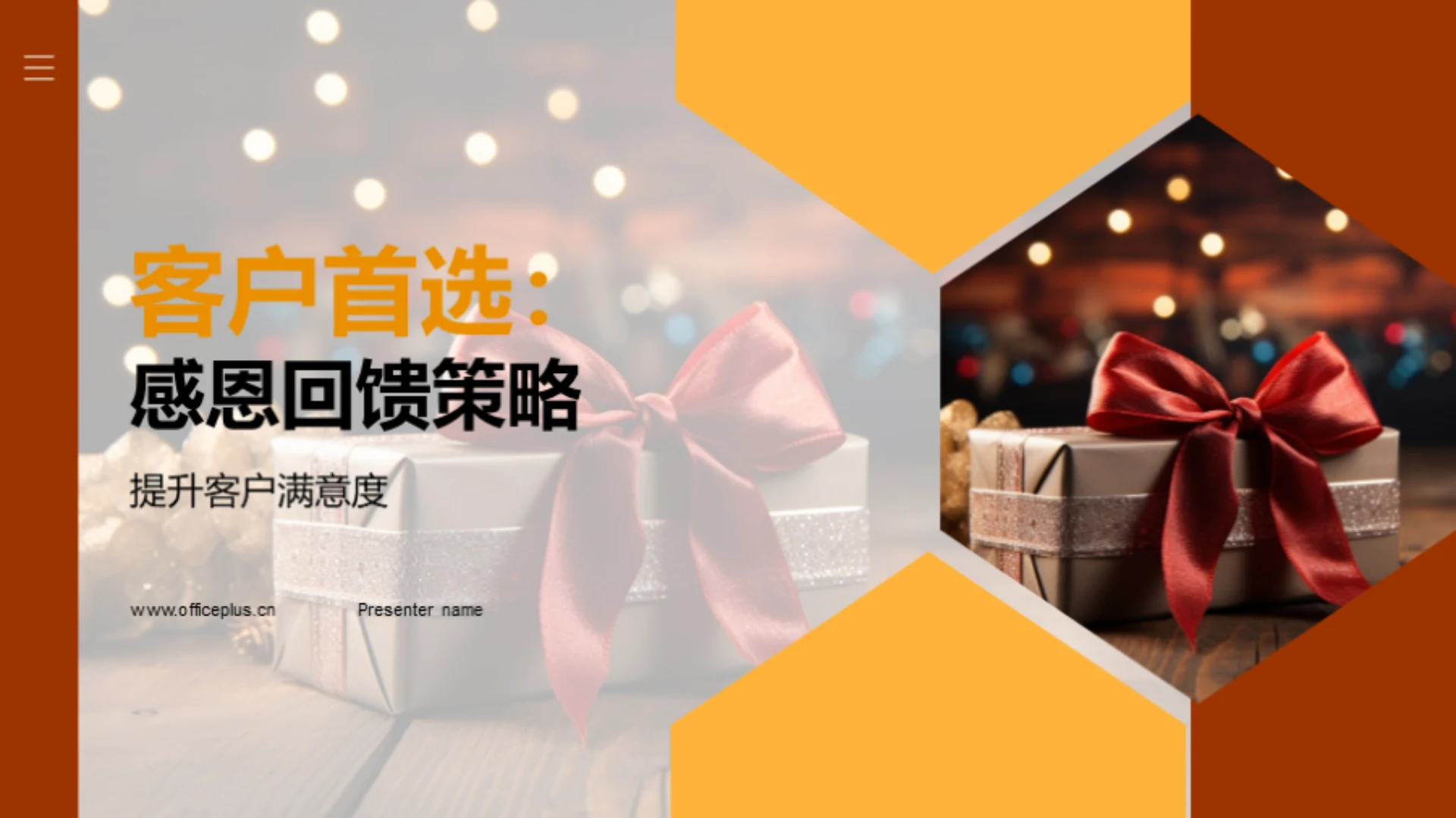 客户首选:感恩回馈策略