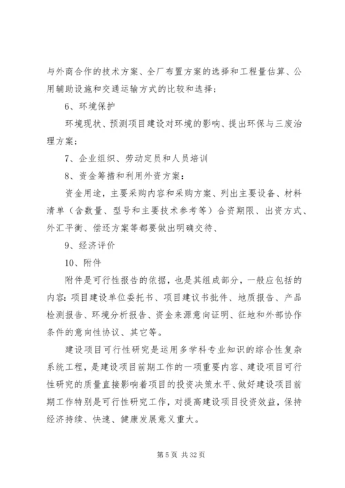 可行性报告格式范文4篇.docx