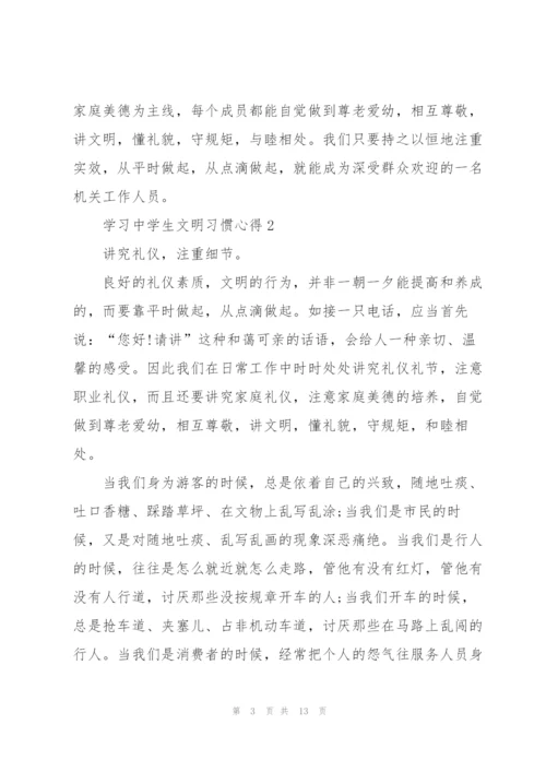 学习中学生文明习惯心得5篇.docx