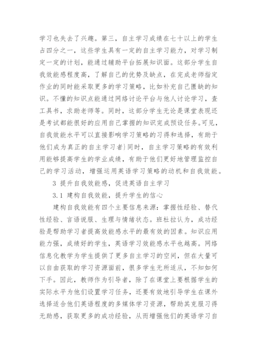 浅谈自我效能与优化英语自主学习论文.docx
