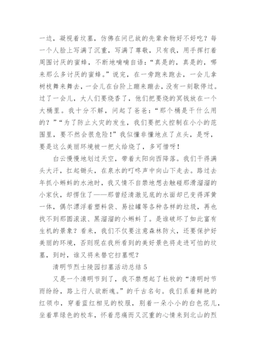 清明节烈士陵园扫墓活动总结_2.docx