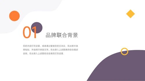 黄紫简洁创意品牌合作策划PPT模板