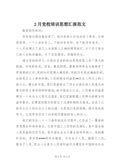 2月党校培训思想汇报范文.docx