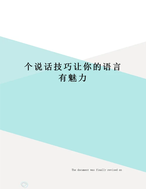 个说话技巧让你的语言有魅力