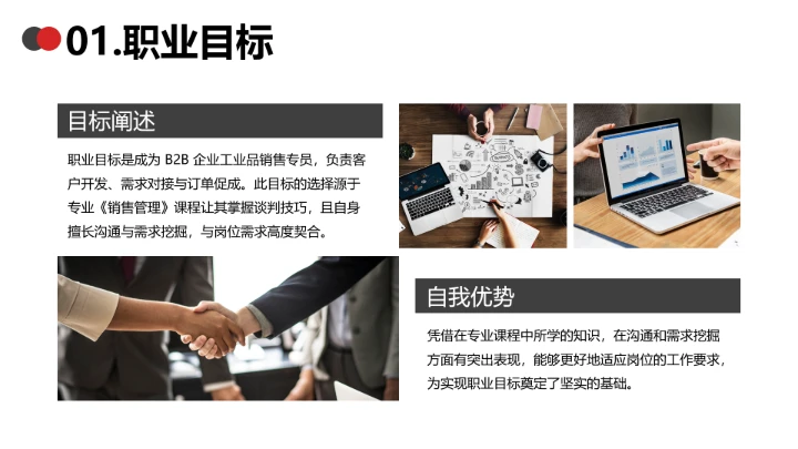 红色简约工商管理专业大学生职业生涯规划发展展示PPT