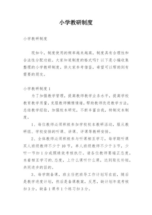 小学教研制度.docx
