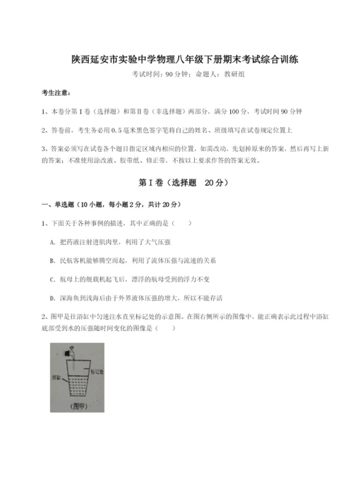 基础强化陕西延安市实验中学物理八年级下册期末考试综合训练试卷（含答案详解）.docx