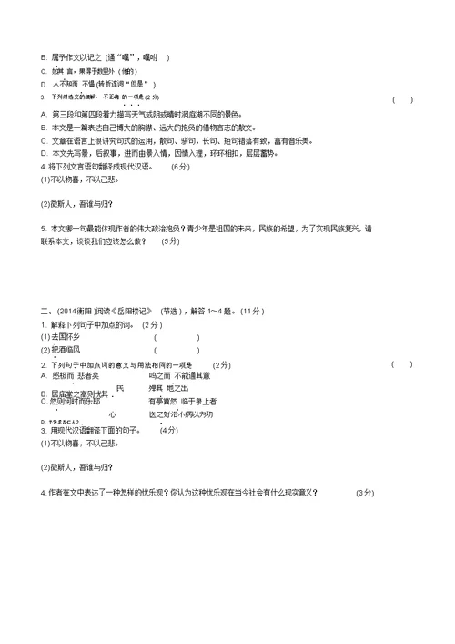 2020湖南省衡阳市中考语文专题复习文言文阅读第22篇岳阳楼记