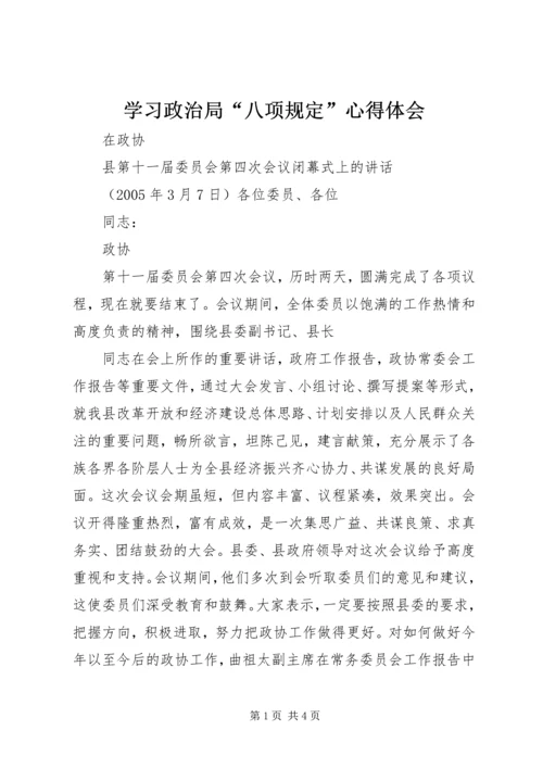 学习政治局“八项规定”心得体会.docx