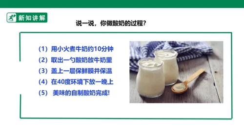 【人教版】《劳动教育》5下 劳动项目七《为奶奶做一杯酸奶》课件