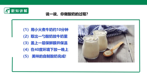 【人教版】《劳动教育》5下 劳动项目七《为奶奶做一杯酸奶》课件