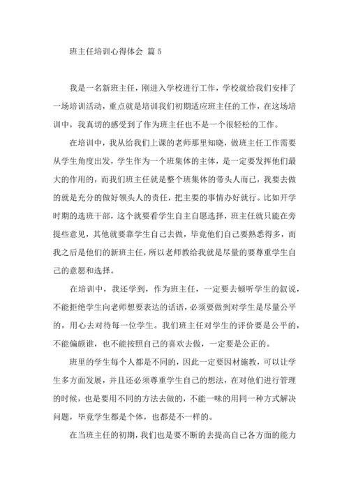 关于班主任培训心得体会模板汇总五篇.docx