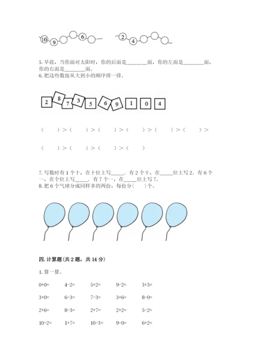 小学一年级上册数学期末测试卷精品（能力提升）.docx