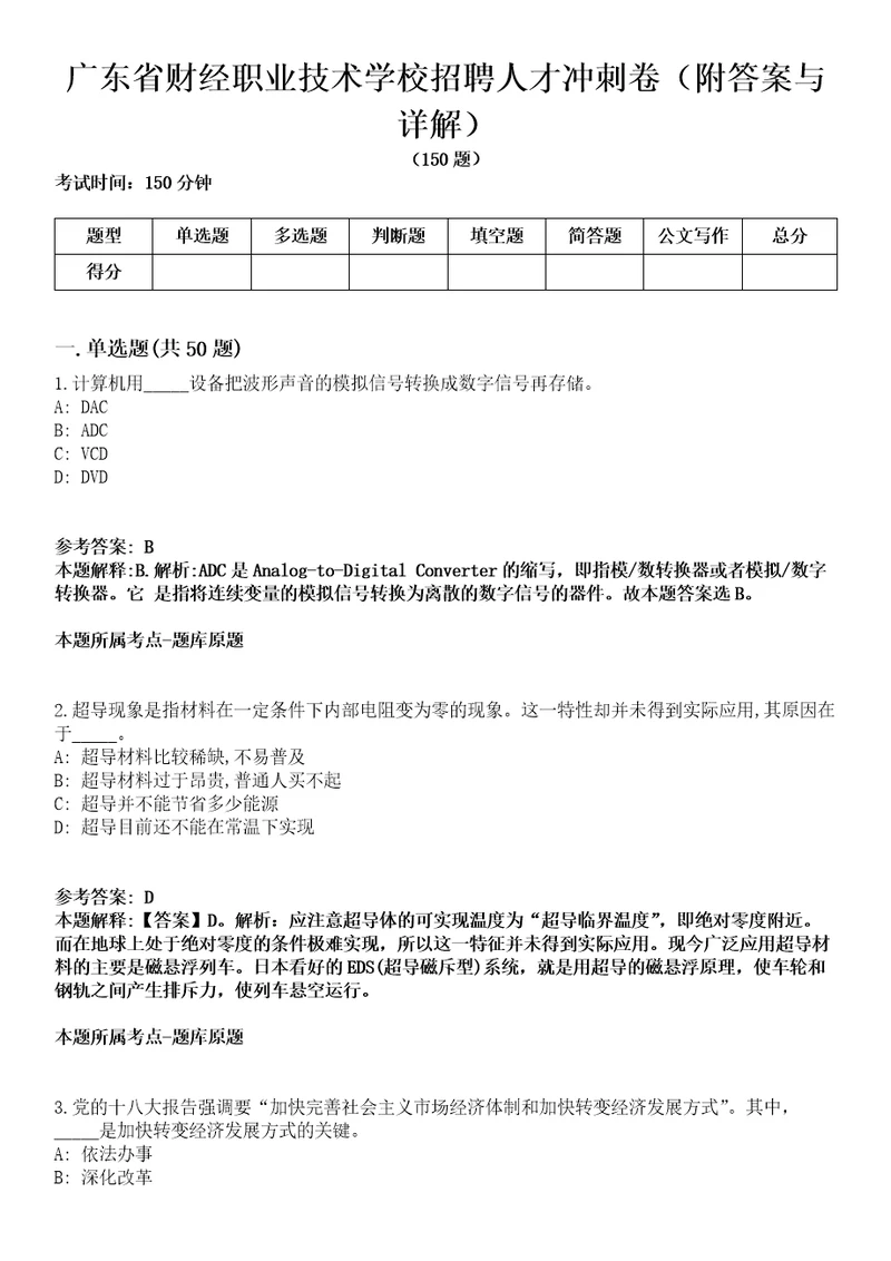 广东省财经职业技术学校招聘人才冲刺卷第十一期附答案与详解