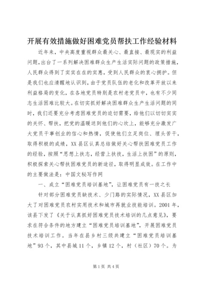 开展有效措施做好困难党员帮扶工作经验材料 (2).docx