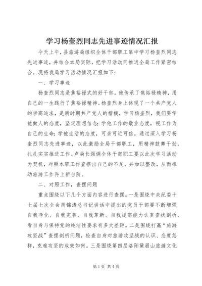 学习杨奎烈同志先进事迹情况汇报 (2).docx
