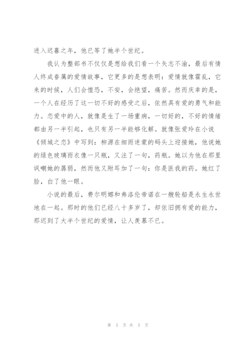 霍乱时期的爱情读书笔记.docx