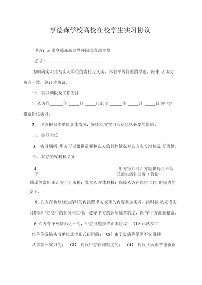 亨德森学校高校在校学生实习协议亨德森学校高校毕业生就业见习协议