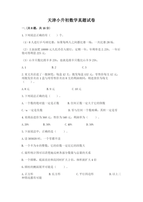 天津小升初数学真题试卷含答案【满分必刷】.docx