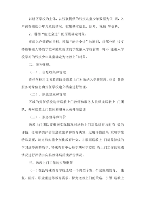 学校送教上门工作实施计划方案.docx