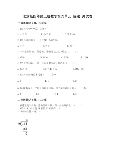 北京版四年级上册数学第六单元 除法 测试卷（培优a卷）.docx