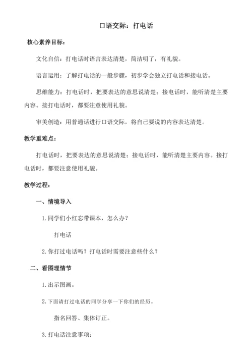 【新课标】口语交际 打电话 教案