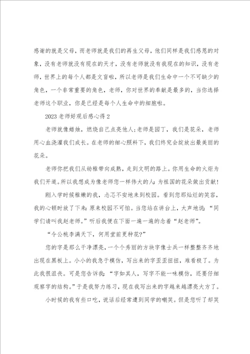 2023老师好观后感心得10篇