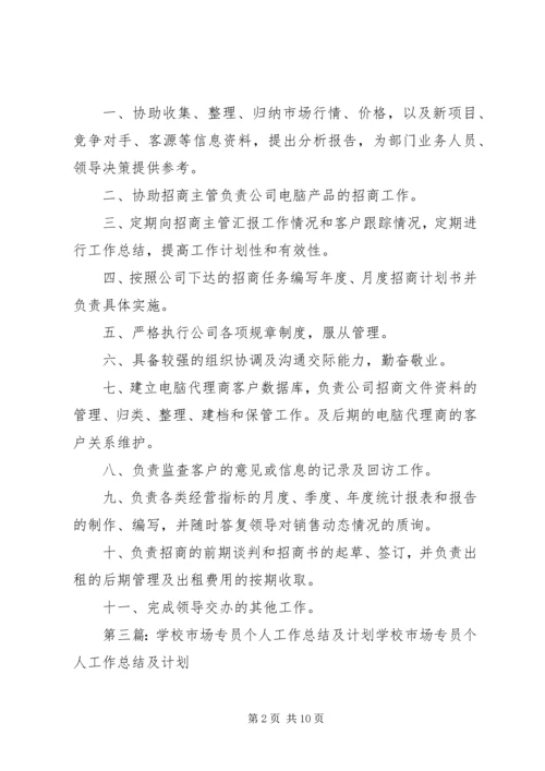 招商专员个人工作计划(精选多篇).docx