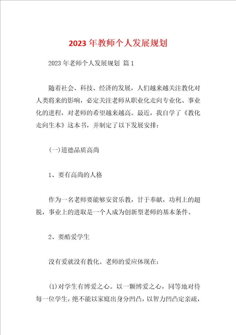 2023年教师个人发展规划