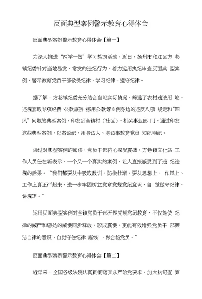 反面典型案例警示教育心得体会