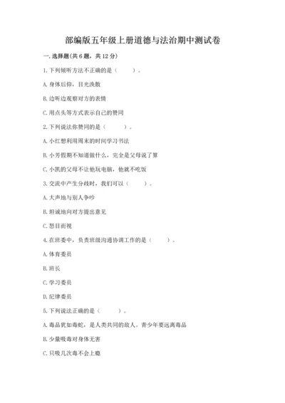 部编版五年级上册道德与法治期中测试卷【基础题】.docx