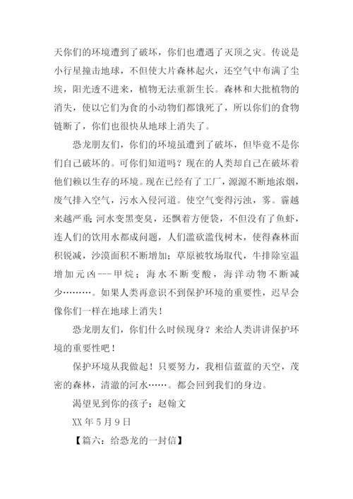 给恐龙的一封信.docx