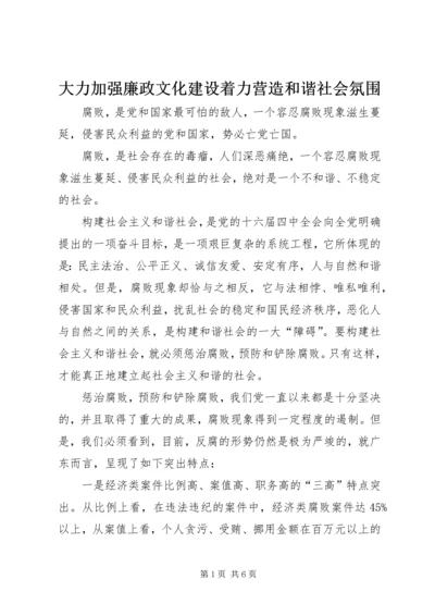 大力加强廉政文化建设着力营造和谐社会氛围.docx