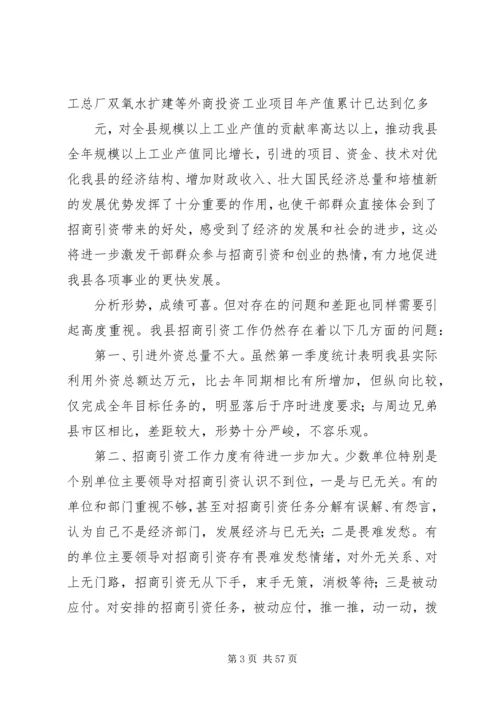 县委副书在全县招商引资与财政税收工作会上的讲话 (2).docx