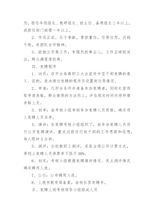 学校中层干部竞聘上岗实施方案.docx
